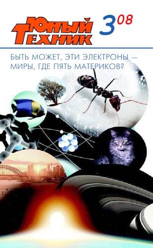 Обложка книги «Юный техник, 2008 № 03»