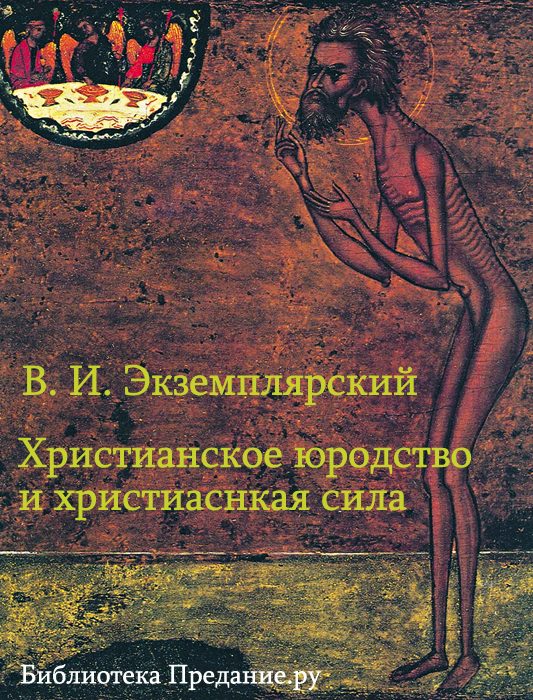 Обложка книги «Христианское юродство и христианская сила (К вопросу о смысле жизни)»