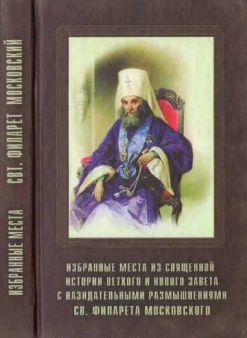 Обложка книги «Избранные места из Священной истории Ветхого и Нового Завета с назидательными размышлениями»