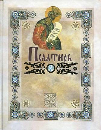 Обложка книги «Псалтирь пророка Давида (в русском переводе П. Юнгерова)»