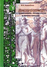 Обложка книги «Догмат и мистика в Православии, Католичестве и Протестантстве»