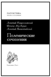 Обложка книги «Полемические сочинения против монофизитов»