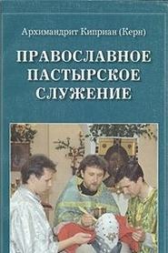 Обложка книги «Православное пастырское служение»