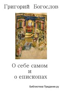 Обложка книги «О себе самом и о епископах»