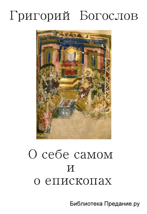 Обложка книги «О себе самом и о епископах»