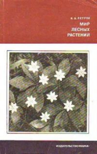 Обложка книги «Мир лесных растений»