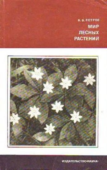Обложка книги «Мир лесных растений»