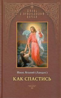 Обложка книги «Как спастись»