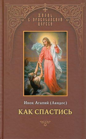 Обложка книги «Как спастись»