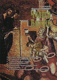 Обложка книги «Чудеса Божии»