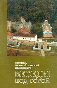 Обложка книги «Проповедь под горой»