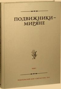 Обложка книги «Подвижники — миряне. Том I»