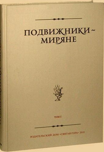 Обложка книги «Подвижники — миряне. Том I»