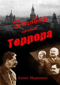 Обложка книги «Заговор против террора»