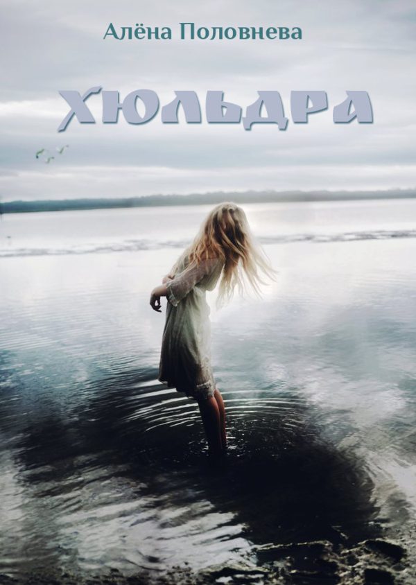 Обложка книги «Хюльдра»