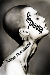 Обложка книги «Чернила»