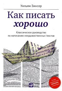 Обложка книги «Как писать хорошо. Классическое руководство по созданию нехудожественных текстов»