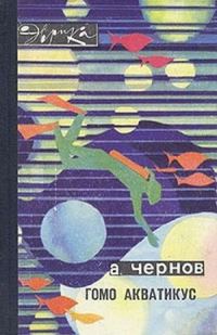 Обложка книги «Гомо акватикус»