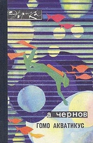 Обложка книги «Гомо акватикус»