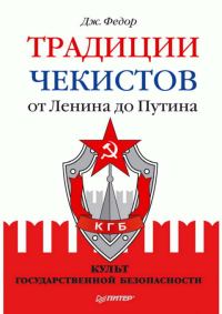 Обложка книги «Традиции чекистов от Ленина до Путина. Культ государственной безопасности»