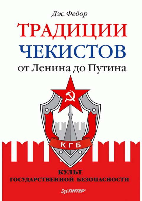 Обложка книги «Традиции чекистов от Ленина до Путина. Культ государственной безопасности»