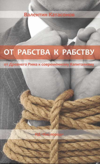 Обложка книги «От рабства к рабству»