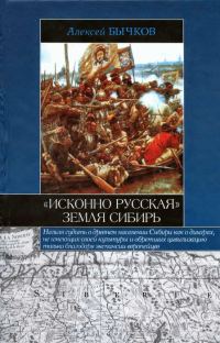 Обложка книги ««Исконно русская» земля Сибирь»