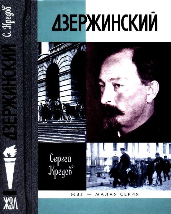 Обложка книги «Дзержинский»