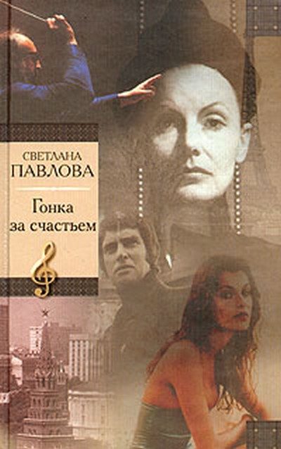 Обложка книги «Гонка за счастьем»