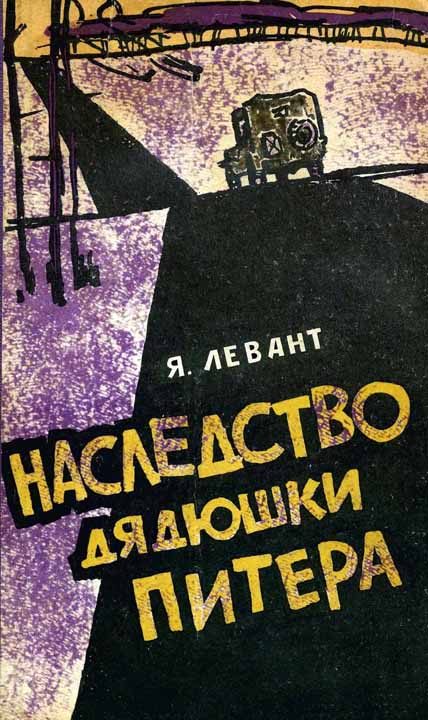 Обложка книги «Наследство дядюшки Питера»