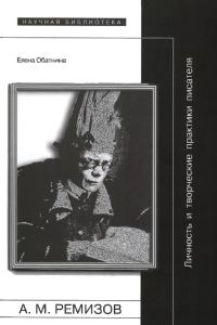 Обложка книги «Алексей Ремизов: Личность и творческие практики писателя»