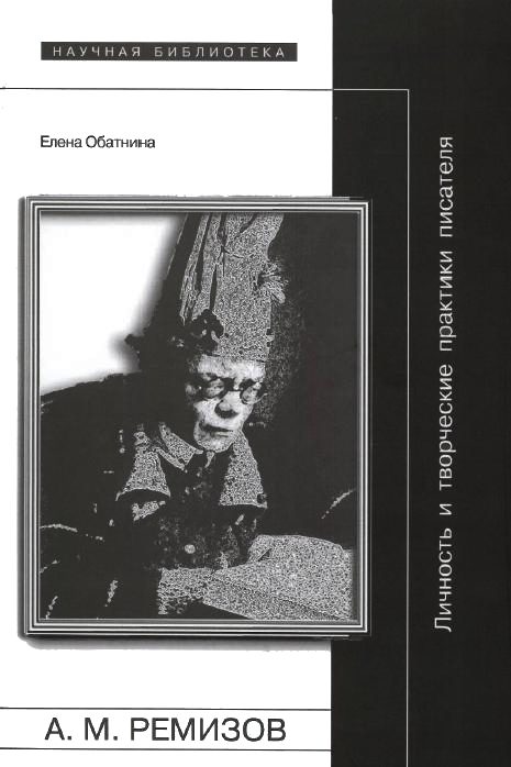 Обложка книги «Алексей Ремизов: Личность и творческие практики писателя»