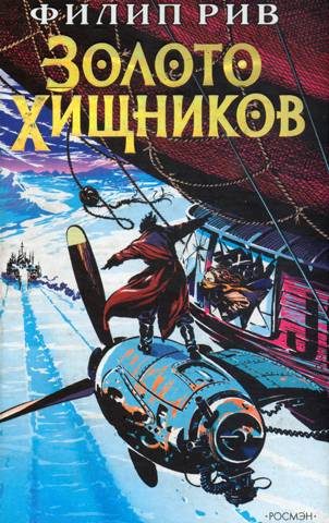 Обложка книги «Золото хищников»