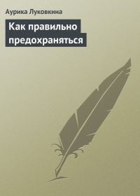 Обложка книги «Как правильно предохраняться»