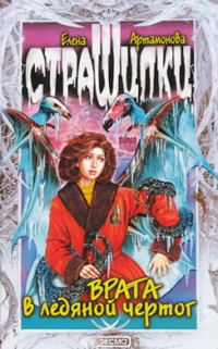 Обложка книги «Врата в ледяной чертог»