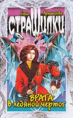 Обложка книги «Врата в ледяной чертог»
