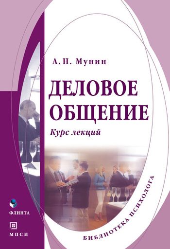 Обложка книги «Деловое общение. Курс лекций»