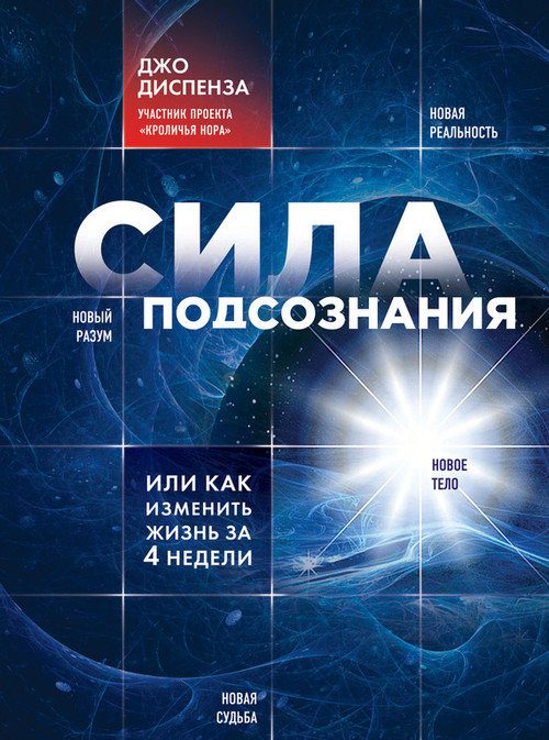 Обложка книги «Сила подсознания, или Как изменить жизнь за 4 недели»