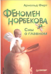 Обложка книги «Феномен Норбекова. Сны о главном.»