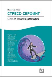 Обложка книги «Стресс-серфинг. Стресс на пользу и в удовольствие»