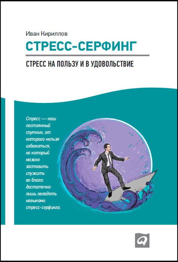 Обложка книги «Стресс-серфинг. Стресс на пользу и в удовольствие»