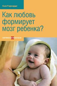 Обложка книги «Как любовь формирует мозг ребенка?»