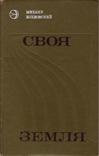 Обложка книги «Своя земля»