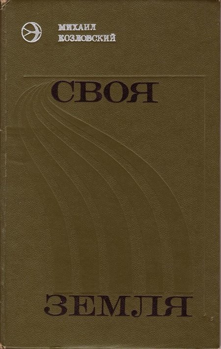 Обложка книги «Своя земля»