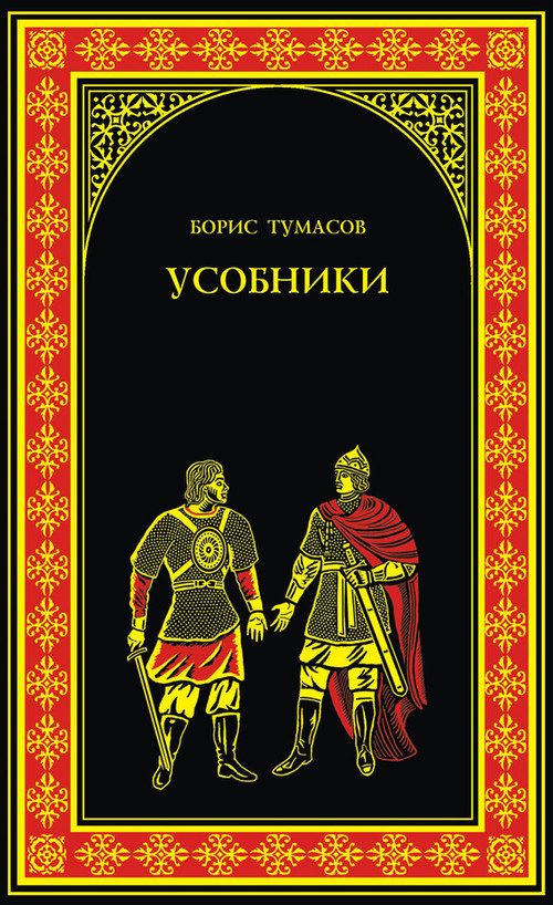 Обложка книги «Усобники»
