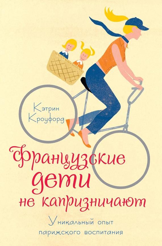 Обложка книги «Французские дети не капризничают. Уникальный опыт парижского воспитания»