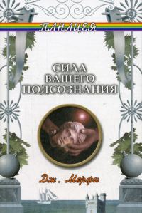 Обложка книги «Сила вашего подсознания»