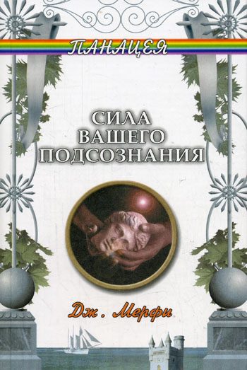 Обложка книги «Сила вашего подсознания»