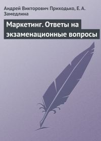 Обложка книги «Маркетинг. Ответы на экзаменационные вопросы»