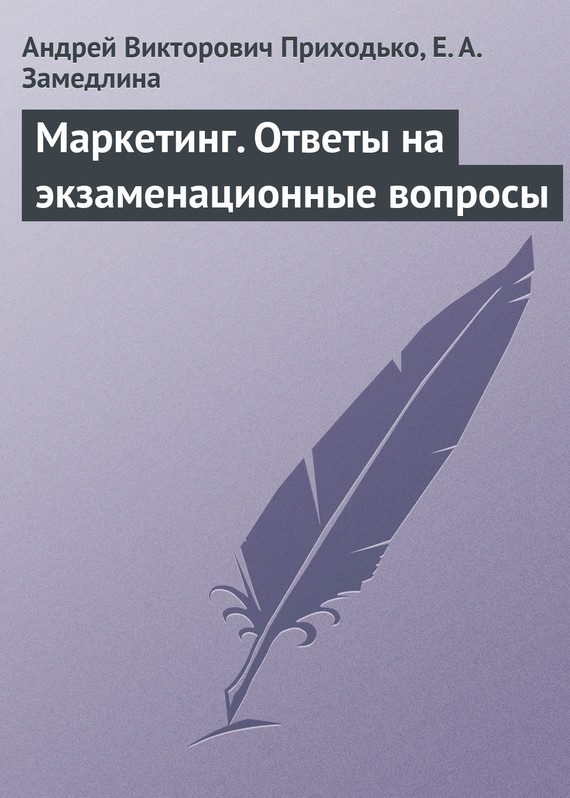 Обложка книги «Маркетинг. Ответы на экзаменационные вопросы»